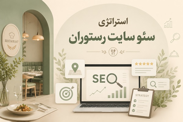 استراتژی سئو سایت رستوران در سال 2026